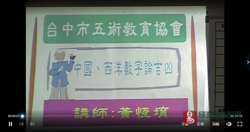 黄恒堉：名片开运与数字吉凶课程_易经玄学资料网