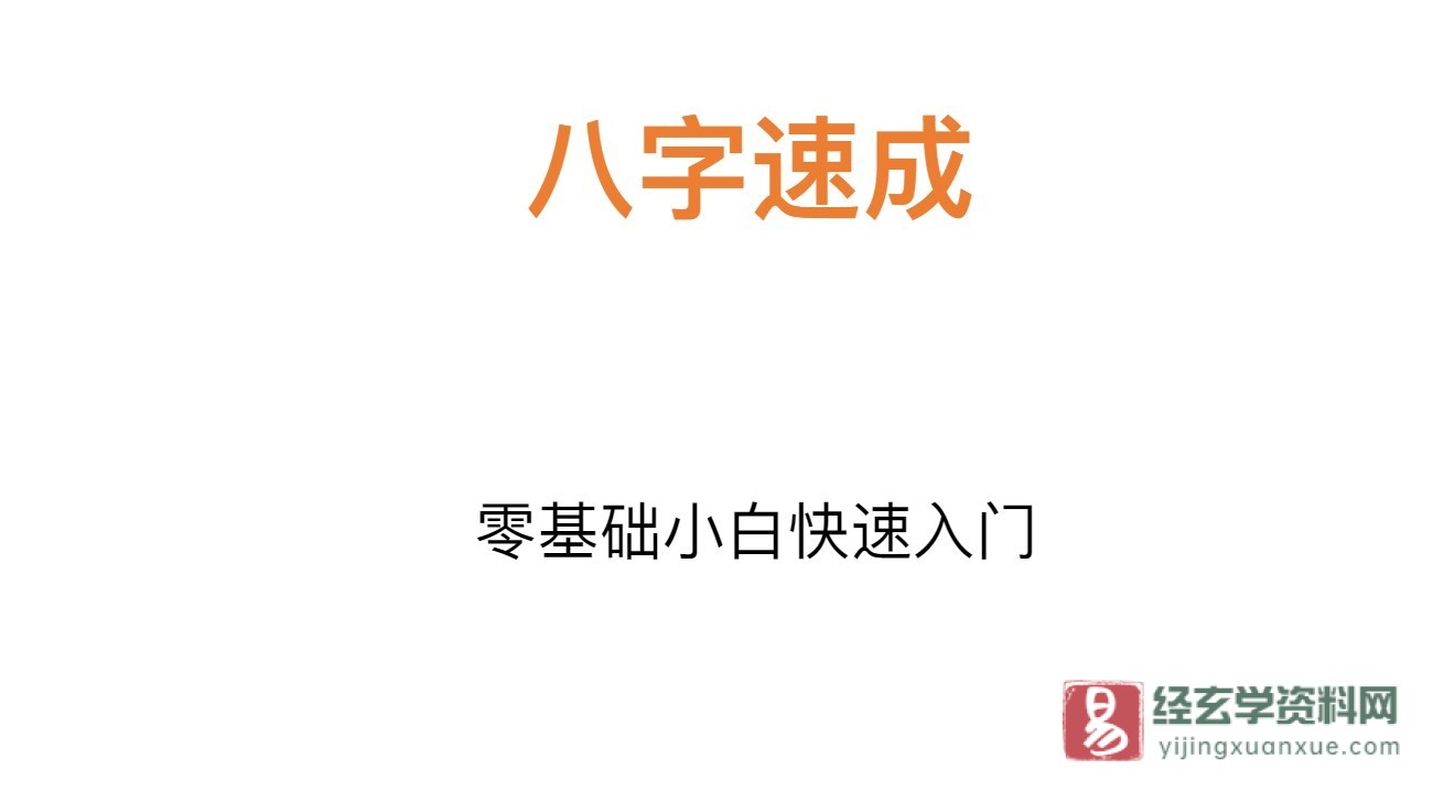 柴犬花生酱：八字基础班送速成教程（视频13讲+PDF电子书+图文资料）_易经玄学资料网