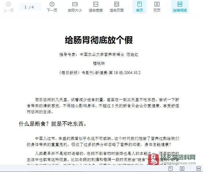 范继红《给肠胃彻底放个假》电子版PDF（4页）_易经玄学资料网