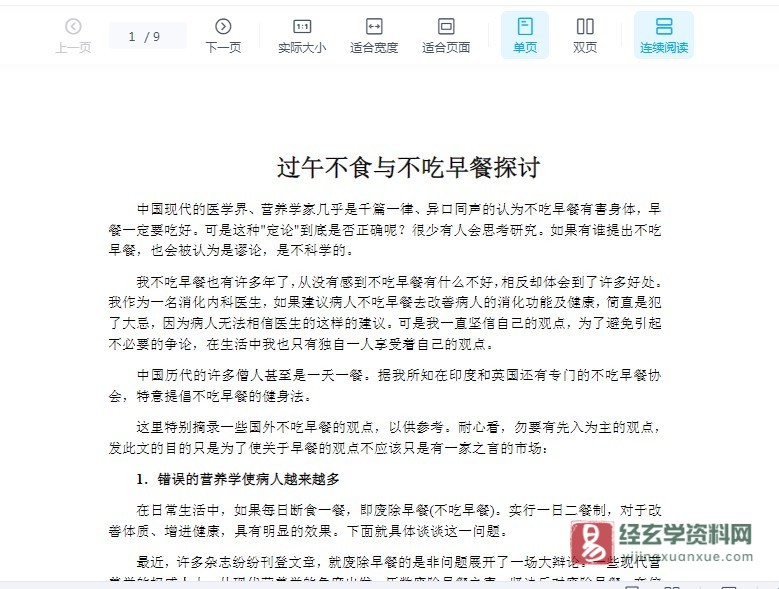 过午不食与不吃早餐探讨电子版PDF（9页）_易经玄学资料网