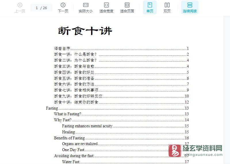 营养断食十讲电子版PDF（26页）_易经玄学资料网