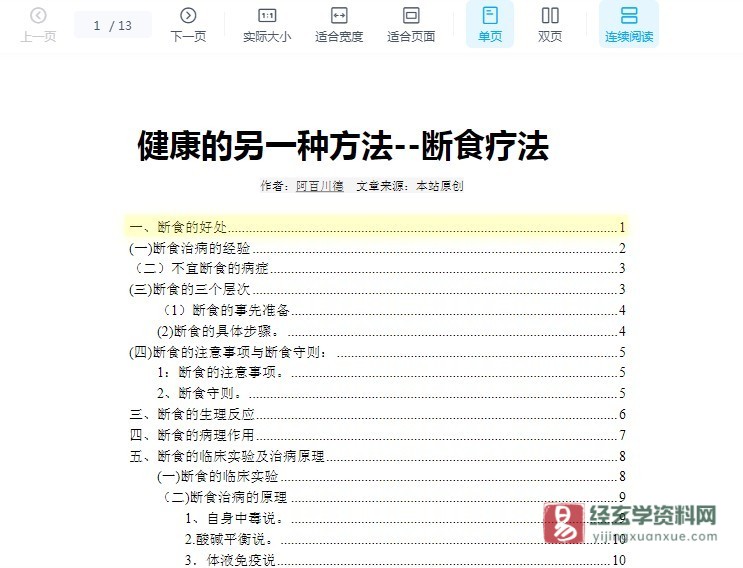 图片[1]_阿百川德《健康的另一种方法–断食疗法》电子版PDF（13页）_易经玄学资料网