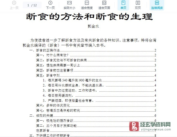 断食的方法和断食的生理(郭金水)电子版PDF（12页）_易经玄学资料网