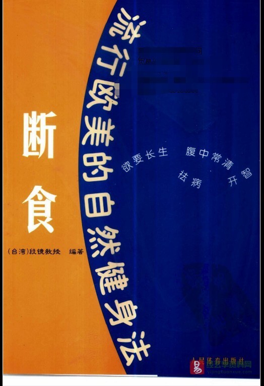 《断食：流行欧美的自然健身法》电子版PDF（170页）_易经玄学资料网