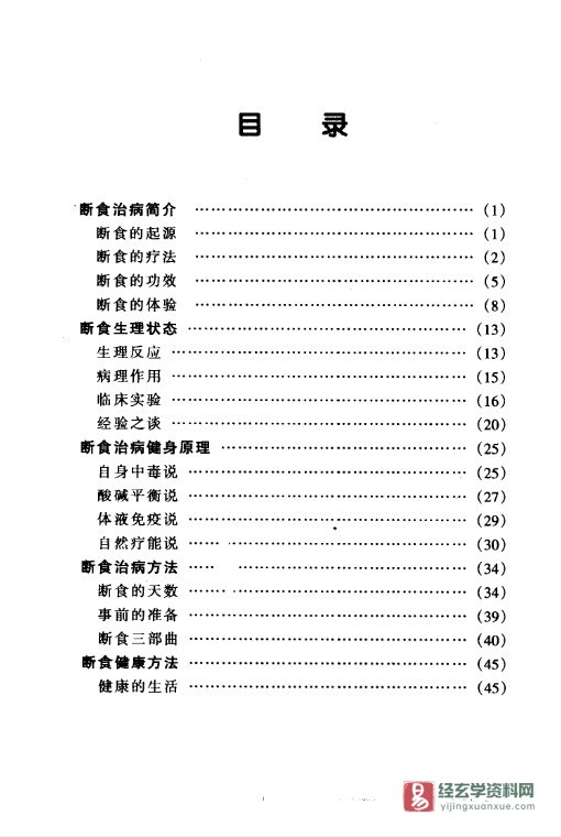 图片[2]_《断食：流行欧美的自然健身法》电子版PDF（170页）_易经玄学资料网