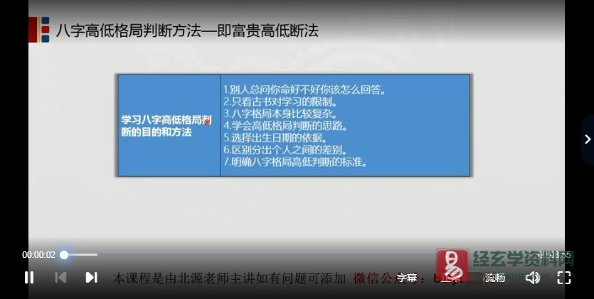 北源八字命理格局-富贵高低格局判断秘决（视频47集）_易经玄学资料网