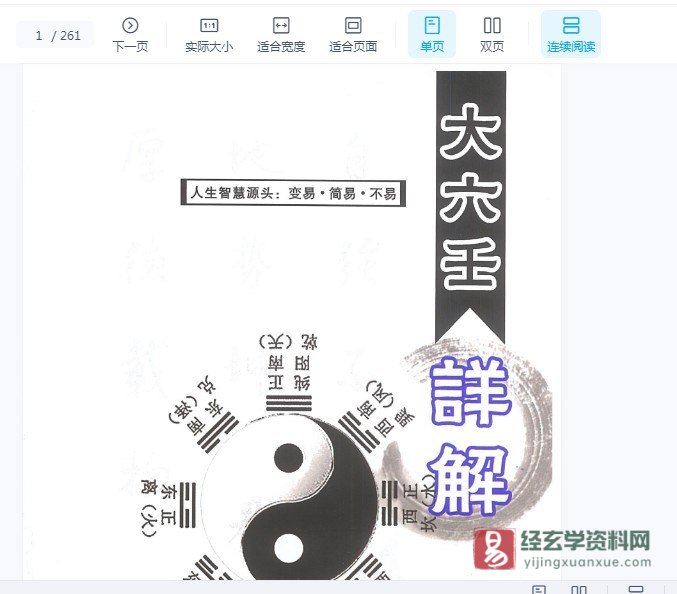 林烽著《大六壬详解》PDF电子书（248页）_易经玄学资料网