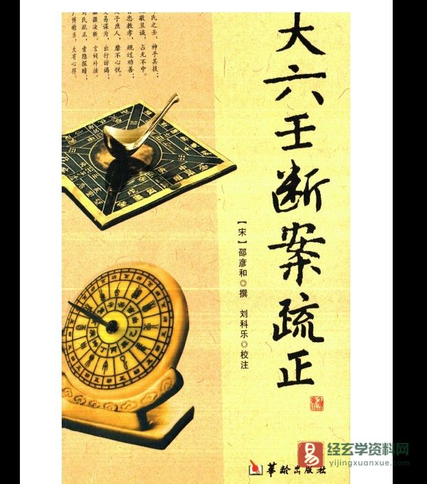 邵彦和著《大六壬断案疏正》PDF电子书（389页）_易经玄学资料网