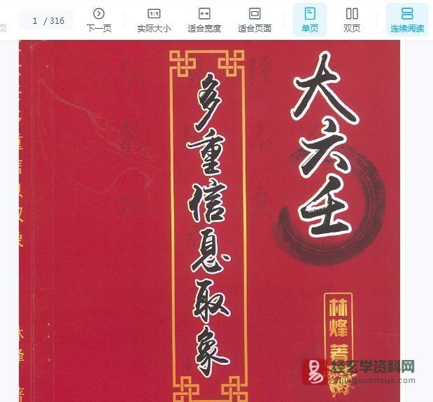 林烽著《大六壬多重信息取象》PDF电子书（316页）_易经玄学资料网