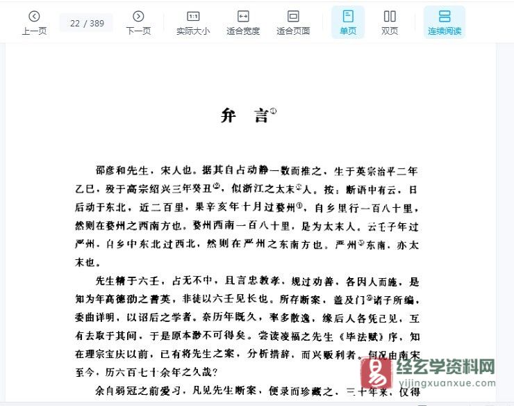 图片[2]_邵彦和著《大六壬断案疏正》PDF电子书（389页）_易经玄学资料网