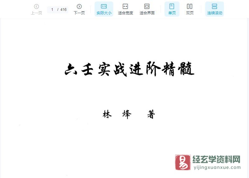 林烽大六壬内部函授资料《大六壬实战进阶精髓》PDF电子书上中下三册_易经玄学资料网