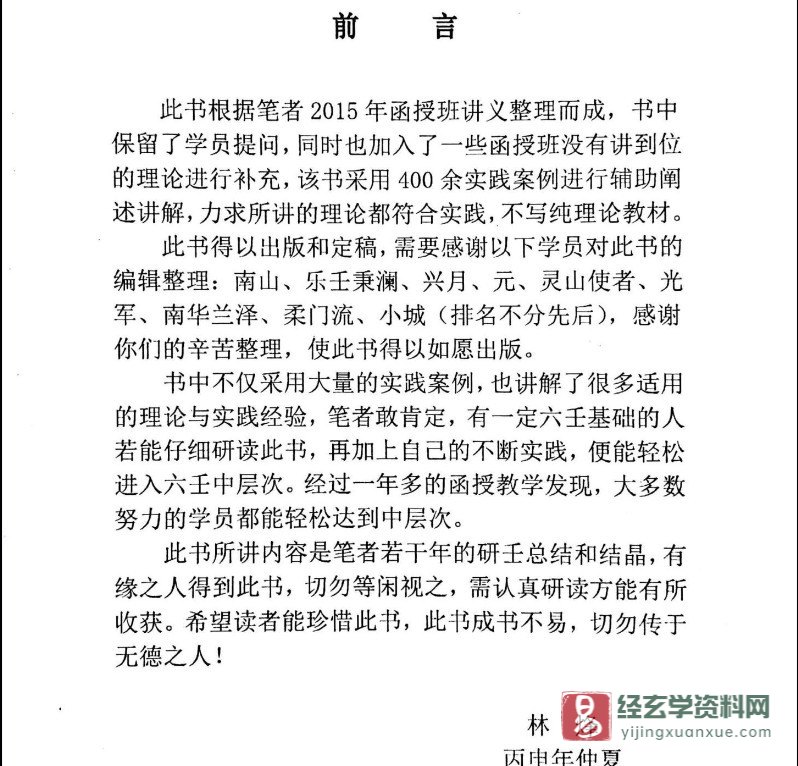 图片[2]_林烽大六壬内部函授资料《大六壬实战进阶精髓》PDF电子书上中下三册_易经玄学资料网