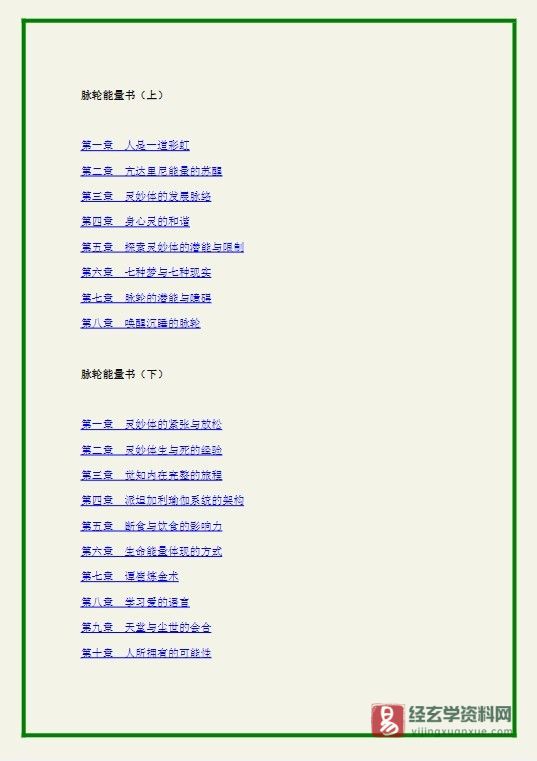 图片[2]_奥修著《脉轮能量书（上下册）》PDF电子书（425页）_易经玄学资料网