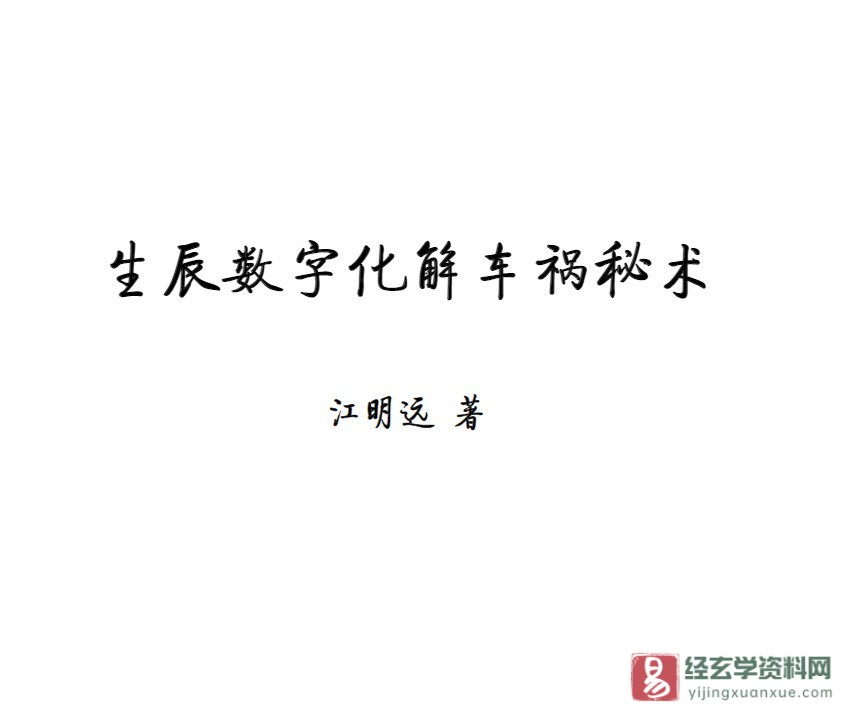 江明远著《生辰数字化解车祸秘术》PDF电子书（62页）_易经玄学资料网