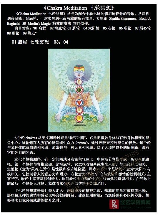 《Chakra Meditation七轮冥想》PDF电子书（9页）_易经玄学资料网