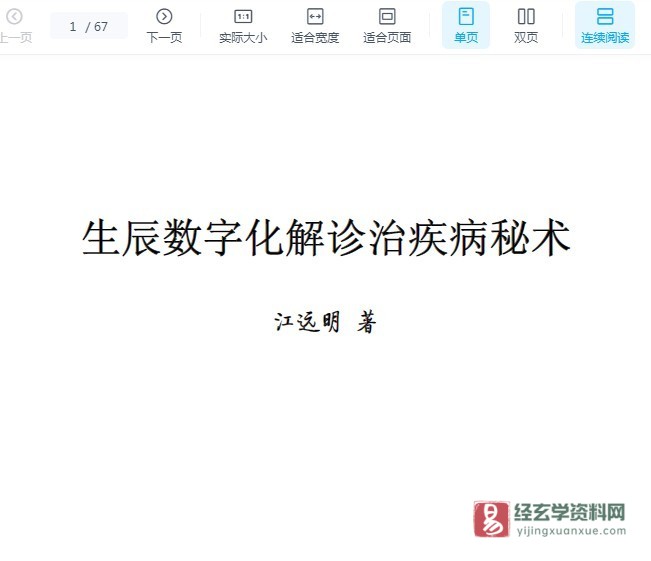 《生辰数字化解诊治疾病秘术》PDF电子书（67页）_易经玄学资料网