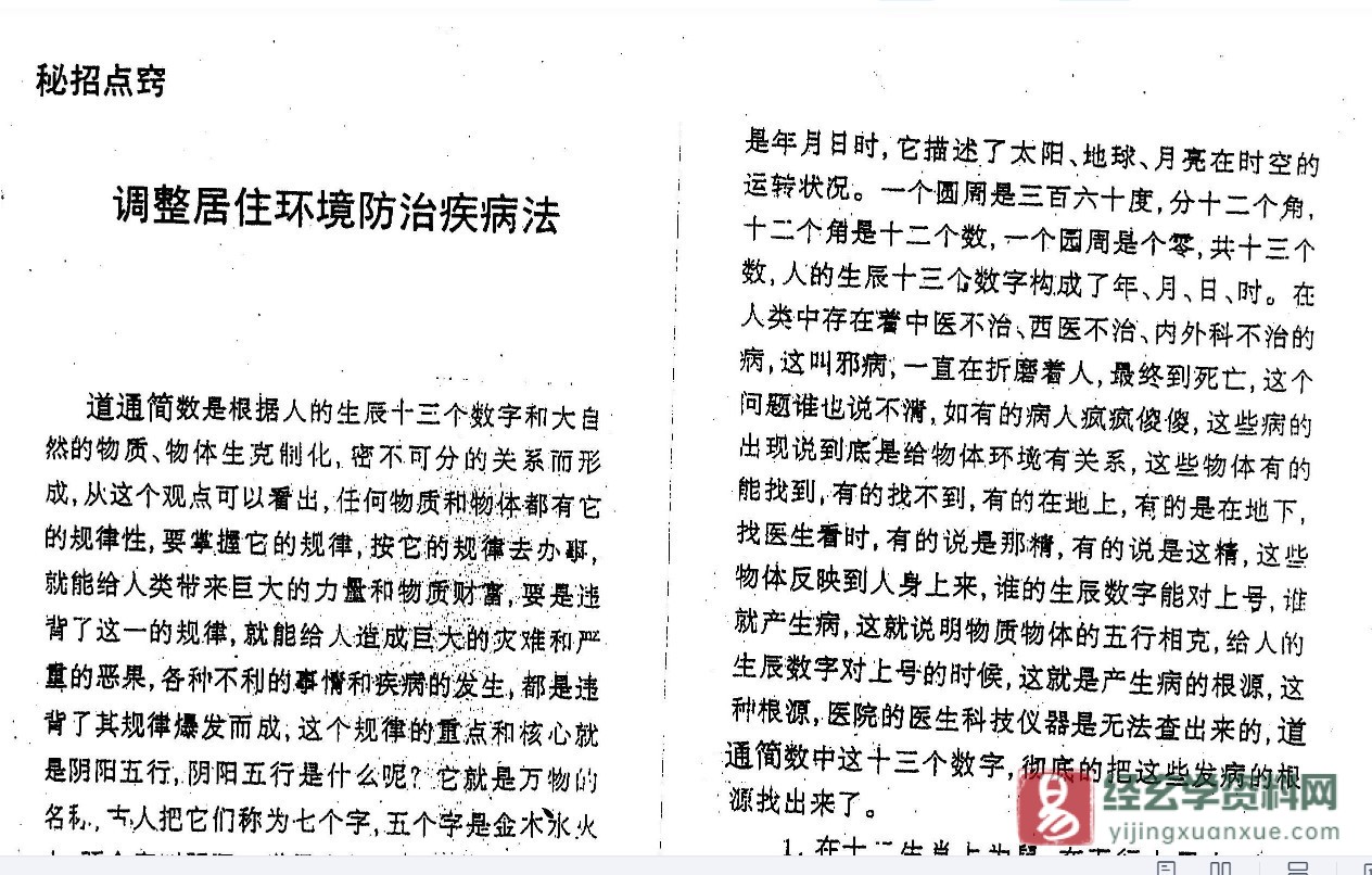 图片[1]_江远明著《数字神断调整居住环境防治疾病法》PDF电子书（15页）_易经玄学资料网