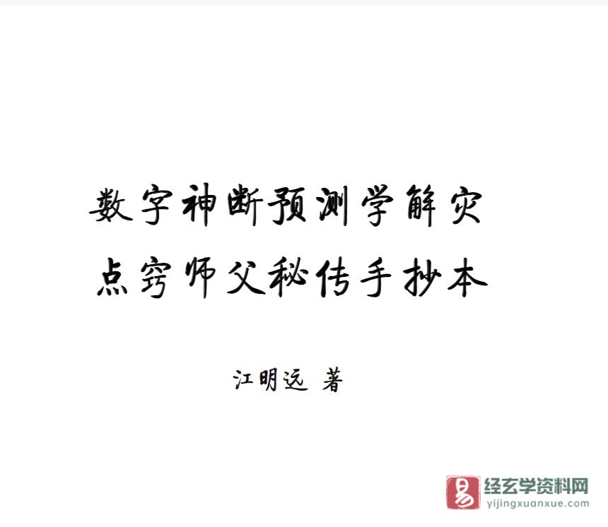 《数字神断预测学解灾方法点窍》师父秘传手抄本PDF电子书（12页）_易经玄学资料网