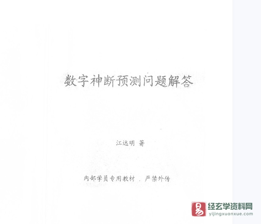 江远明著《数字神断预测问题解答》PDF电子书（6页）_易经玄学资料网