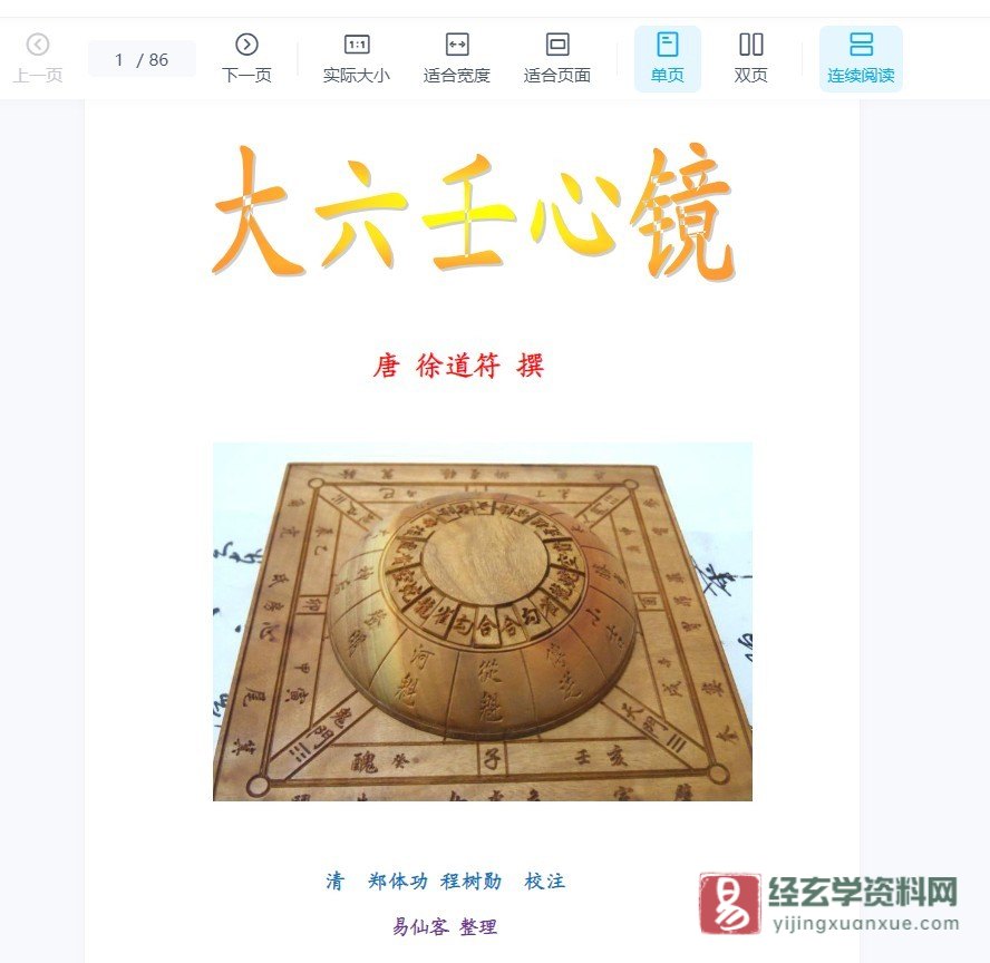 徐道符《大六壬心镜精校诠释》PDF电子书（86页）_易经玄学资料网