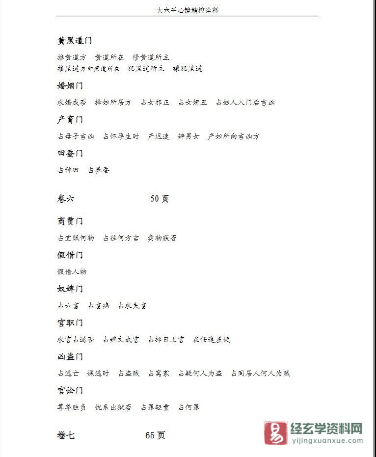 图片[4]_徐道符《大六壬心镜精校诠释》PDF电子书（86页）_易经玄学资料网