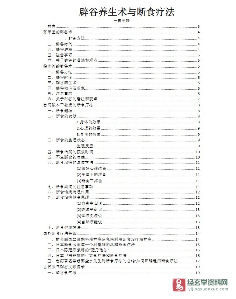 黄平《辟谷养生术与断食疗法》电子版PDF（37页）_易经玄学资料网