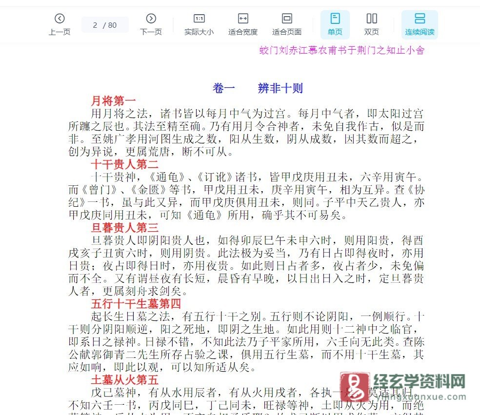 图片[2]_《六壬粹言(全)》蛟门刘赤江慕甫编WORD文档（80页）_易经玄学资料网