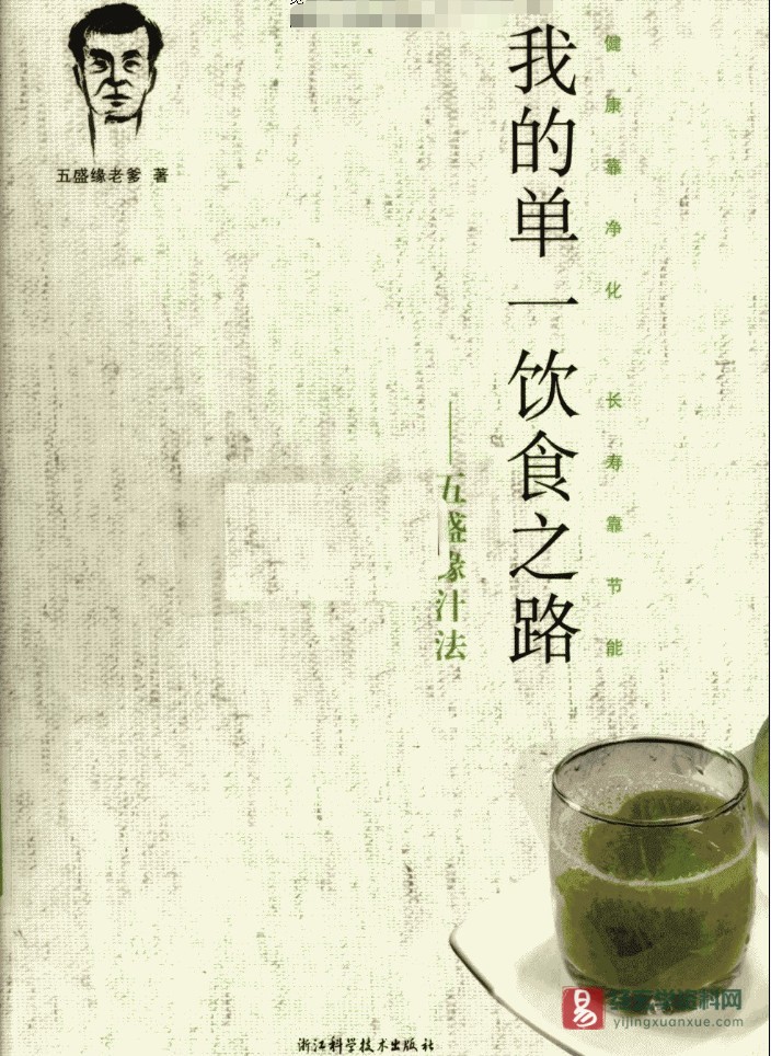 王盛缘著《我的单一饮食之路》电子版PDF（256页）_易经玄学资料网