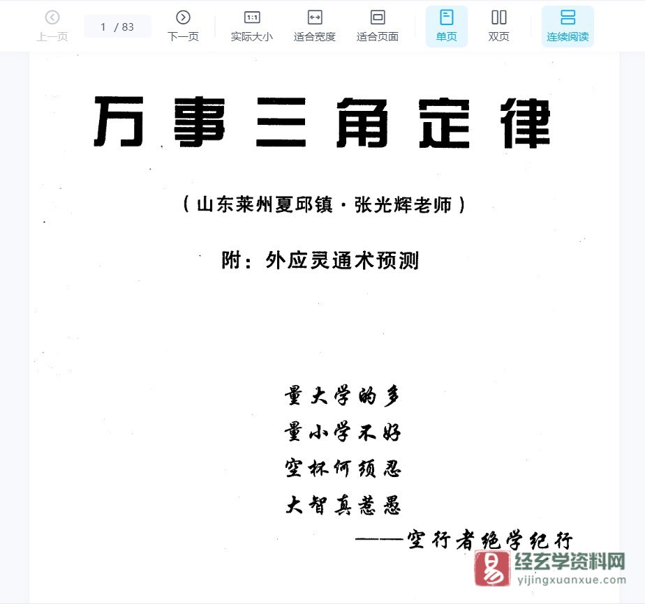 张光辉《万事三角定律-马仙洞人笔记整理版》PDF电子书（83页）_易经玄学资料网