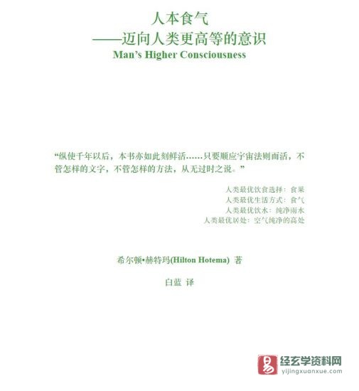 希尔顿·赫特玛著《人本食气：迈向人类更高等的意识》白蓝译电子版PDF_易经玄学资料网