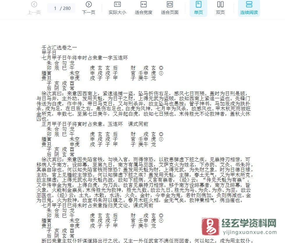 《壬占汇选（全卷）含指南》WORD文档（280页）_易经玄学资料网