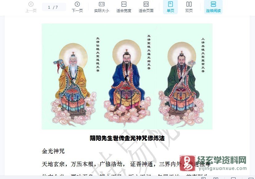 道家符咒《金光神咒三重诀》阴阳先生世传金光神咒修持法一卷电子书pdf（7页）_易经玄学资料网