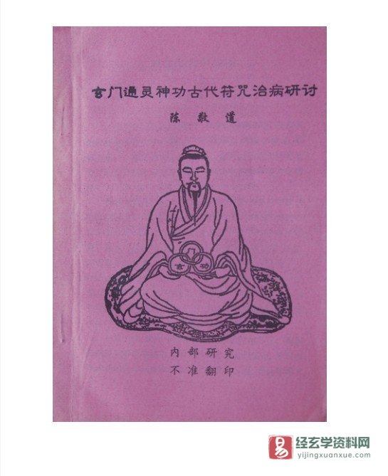 道家符咒《玄门通灵神功古代符咒治病研讨》PDF电子书（37页）_易经玄学资料网