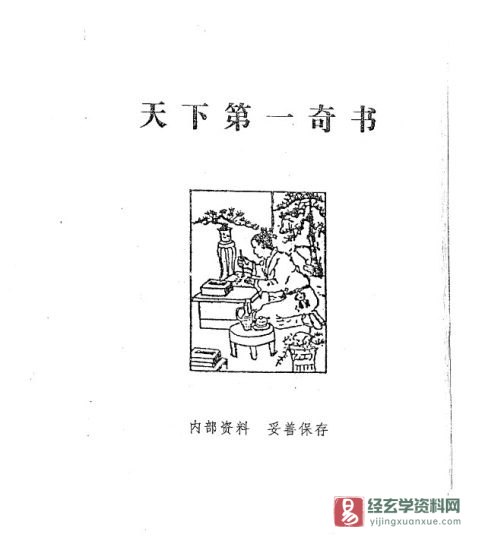 民间道家秘法《天下第一奇书》PDF电子书_易经玄学资料网