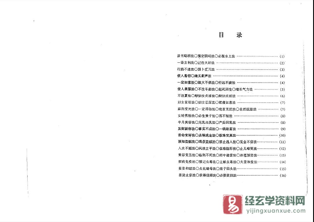 图片[2]_民间道家秘法《天下第一奇书》PDF电子书（25页）_易经玄学资料网