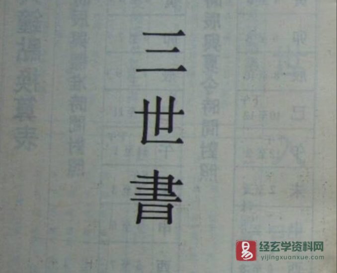 命理古籍《三世书》电子版PDF_易经玄学资料网