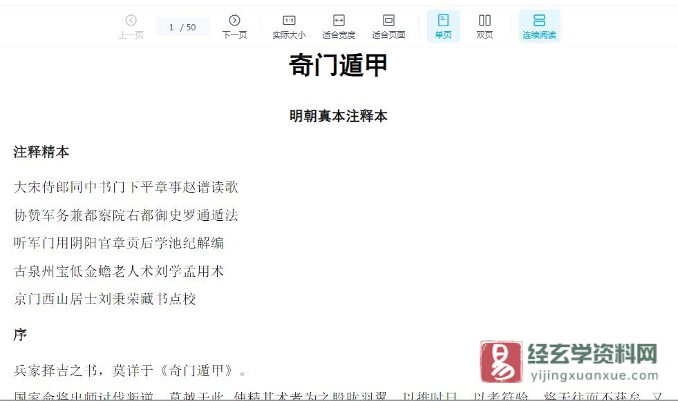 《奇门遁甲（明朝真本注释本）》电子版PDF（50页）　_易经玄学资料网