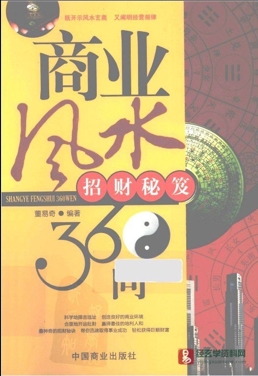 董易奇著《商业风水360问 招财秘笈》PDF电子书（254页）_易经玄学资料网