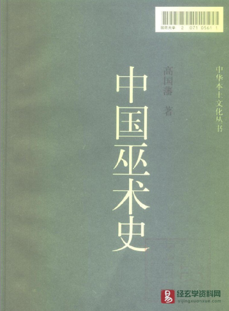 高国藩著中华本土文化丛书《中国巫术史》PDF电子书（789