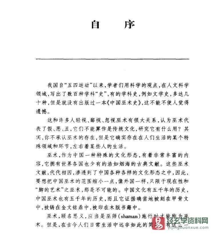 图片[3]_高国藩著中华本土文化丛书《中国巫术史》PDF电子书（789页）_易经玄学资料网