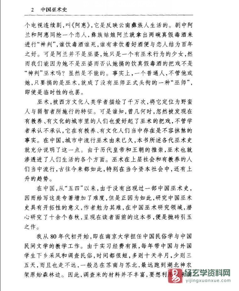 图片[4]_高国藩著中华本土文化丛书《中国巫术史》PDF电子书（789页）_易经玄学资料网