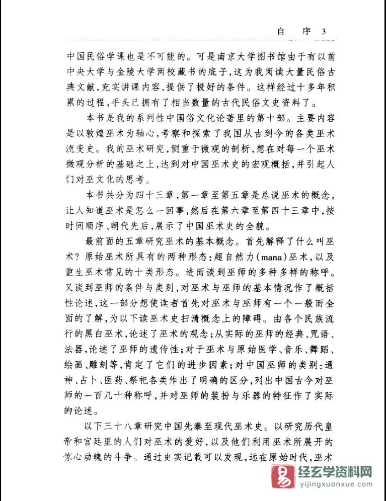 图片[5]_高国藩著中华本土文化丛书《中国巫术史》PDF电子书（789页）_易经玄学资料网