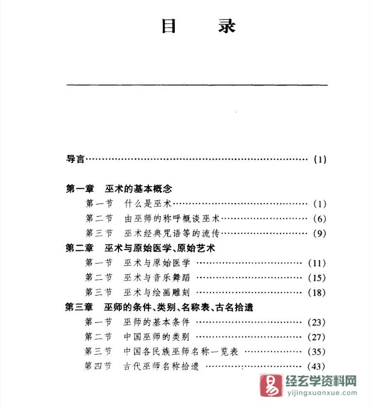 图片[8]_高国藩著中华本土文化丛书《中国巫术史》PDF电子书（789页）_易经玄学资料网