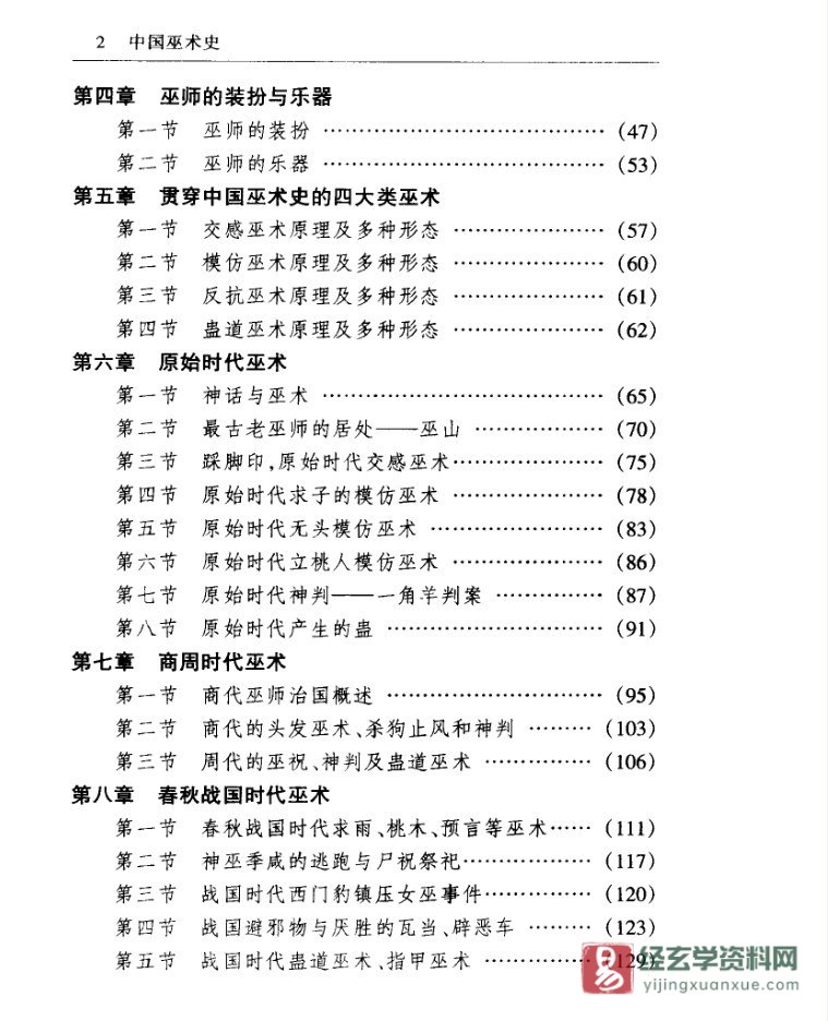 图片[9]_高国藩著中华本土文化丛书《中国巫术史》PDF电子书（789页）_易经玄学资料网