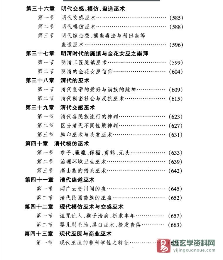 图片[15]_高国藩著中华本土文化丛书《中国巫术史》PDF电子书（789页）_易经玄学资料网