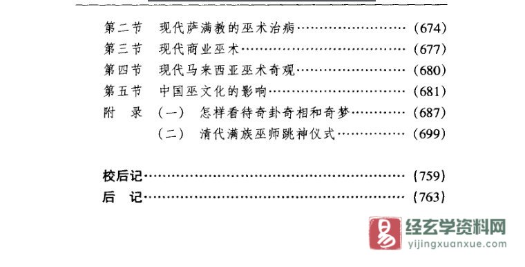 图片[16]_高国藩著中华本土文化丛书《中国巫术史》PDF电子书（789页）_易经玄学资料网