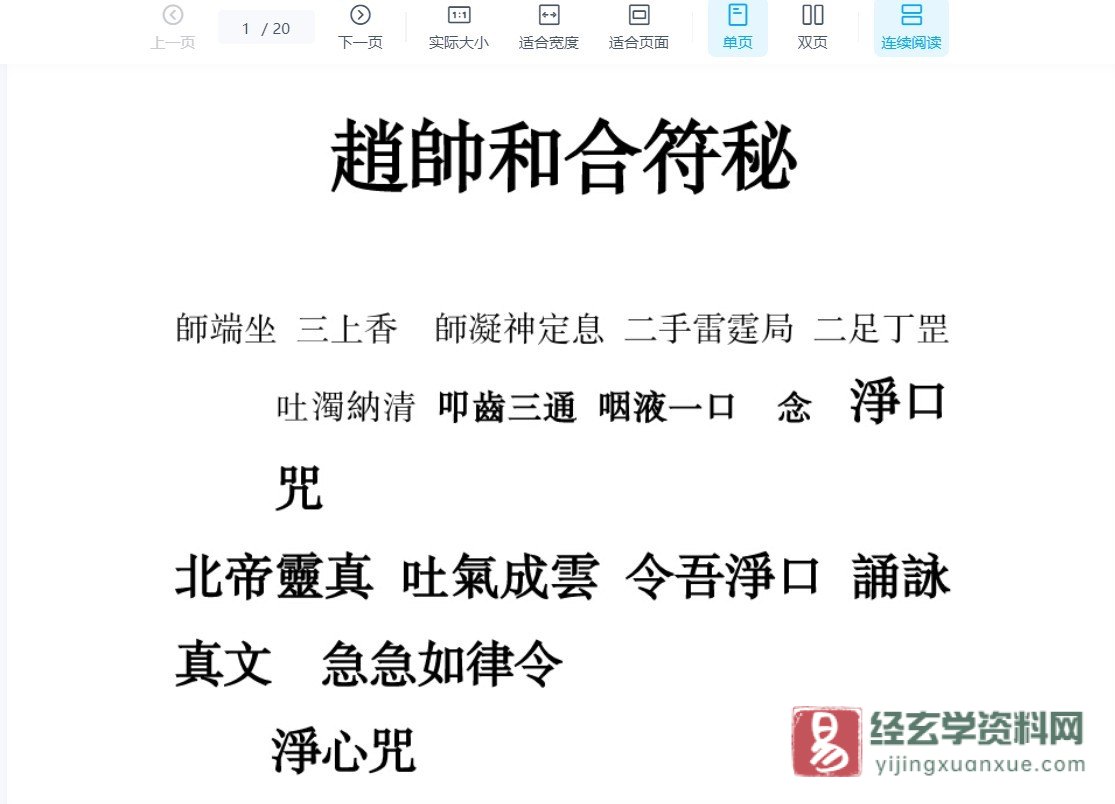 《趙帥和合符》PDF电子书（20页）_易经玄学资料网