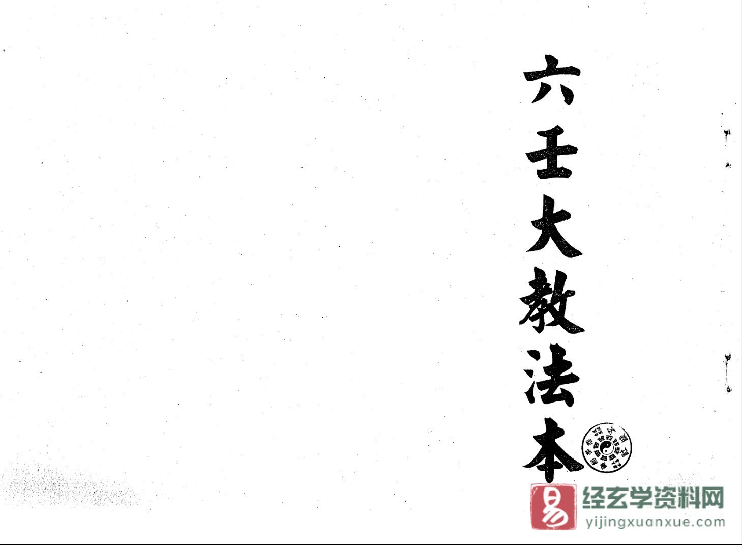 图片[1]_道家符咒古籍《六壬大教法本》手抄本电子书PDF（25页）_易经玄学资料网