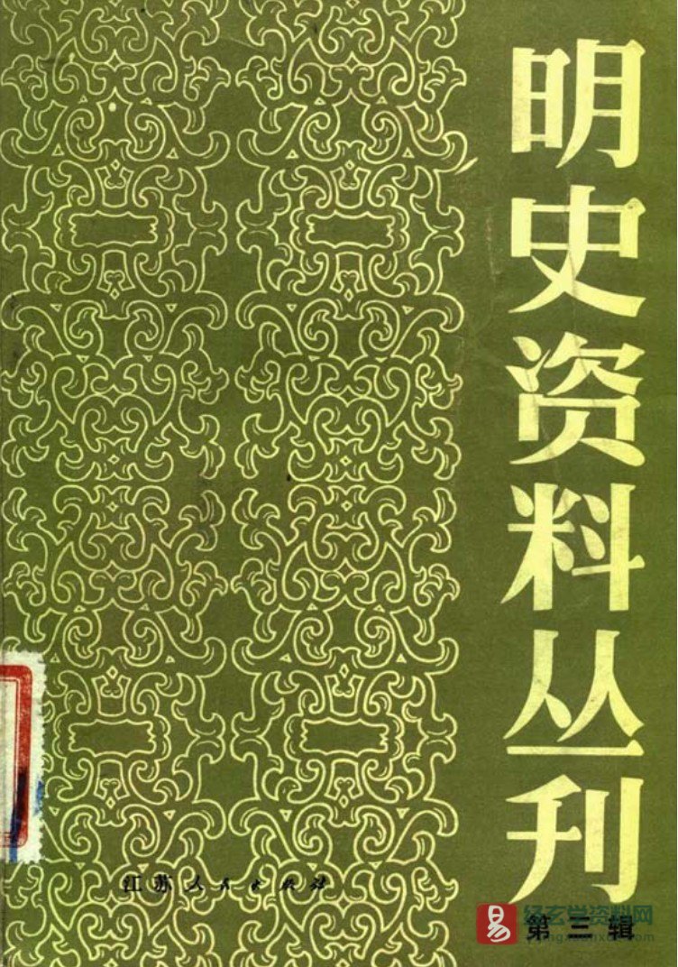 清·陈舜系 明史资料丛刊第三缉《乱离见闻录》电子版PDF_易经玄学资料网