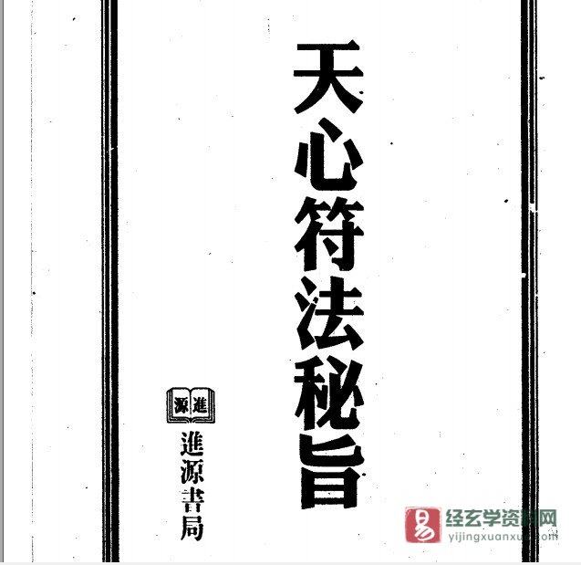 《天心符法秘旨》电子版PDF（292页）_易经玄学资料网